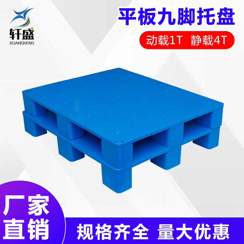 塑料托盘叉车平板九脚仓储货架垫仓板物流垫板仓库货物防潮板加厚