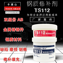 TS112钢质修补剂 不锈钢 铸钢件缺陷 划痕 裂缝 沙眼修补填充胶水