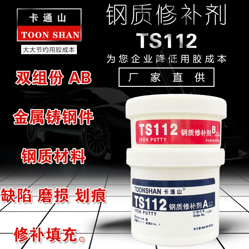 TS112钢质修补剂 不锈钢 铸钢件缺陷 划痕 裂缝 沙眼修补填充胶水