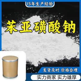 苯亚磺酸钠 基地直供发货及时诚信经营量大从优江苏上海山东浙江