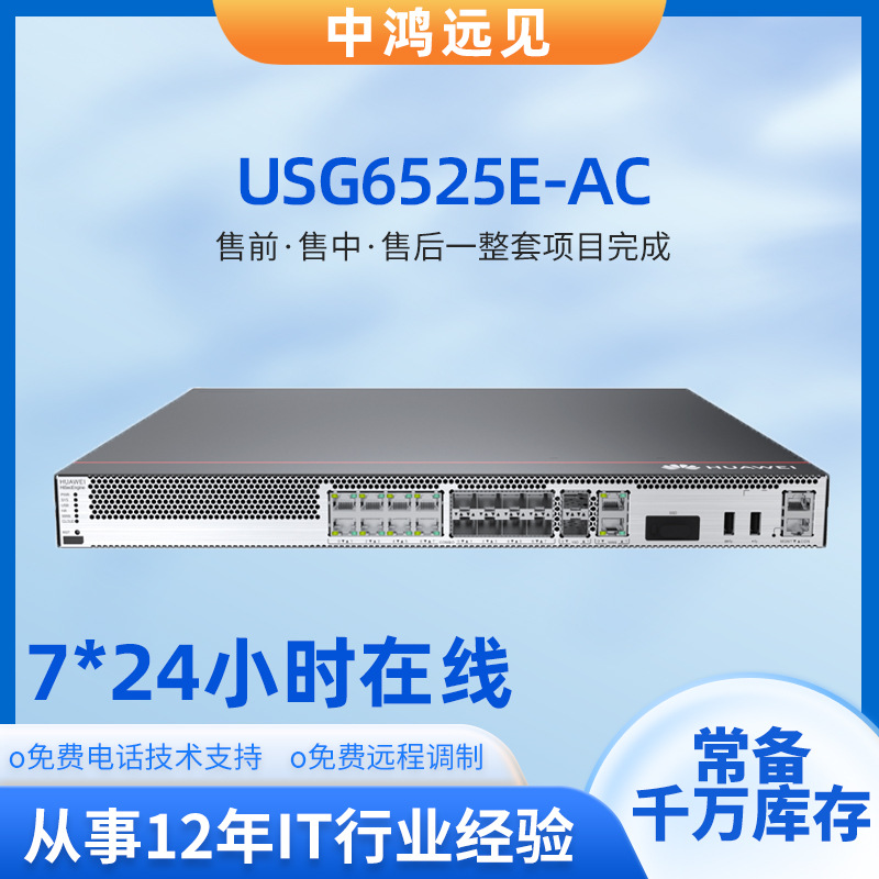 USG6525E-AC防火墙2*GE WAN+8*GE Combo+2*10GE交流主机企业级