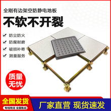 全鋼有邊防靜電地板 加厚PVC/HPL國標消防監控600*600活動地板