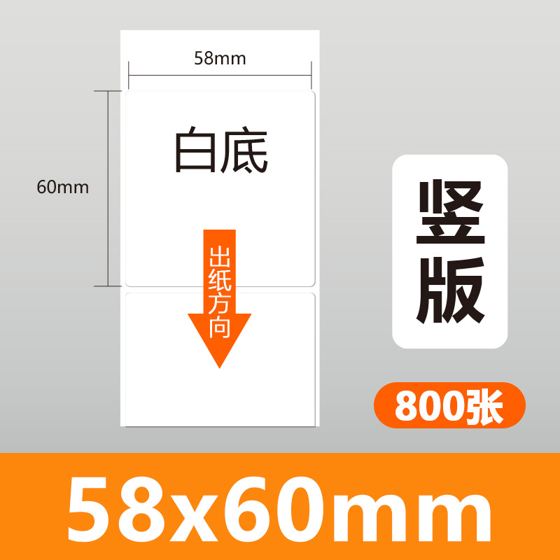 흰색 배경 58*60*800장/롤(박스당 48장)