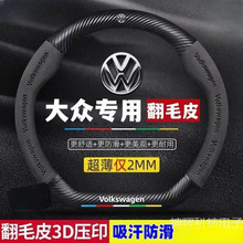适用大众迈腾途观L帕萨特速腾宝来朗逸探岳X高尔夫翻毛皮方向盘套