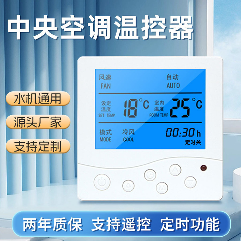 Central air conditioning thermostat panel floor heating thermostat fan coil temperature control switch control panel water machine universal