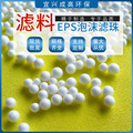 泡沫滤珠 污水处理设备滤料 eps泡沫滤珠 泡沫滤珠滤料