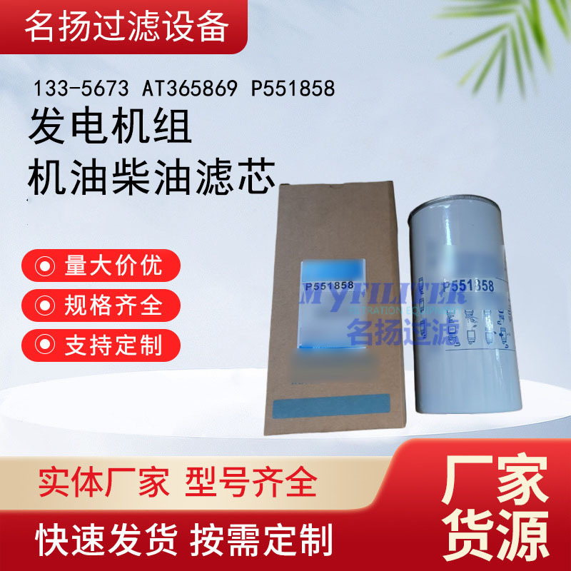 供应133-5673 AT365869 P551858 发电机组机柴滤芯