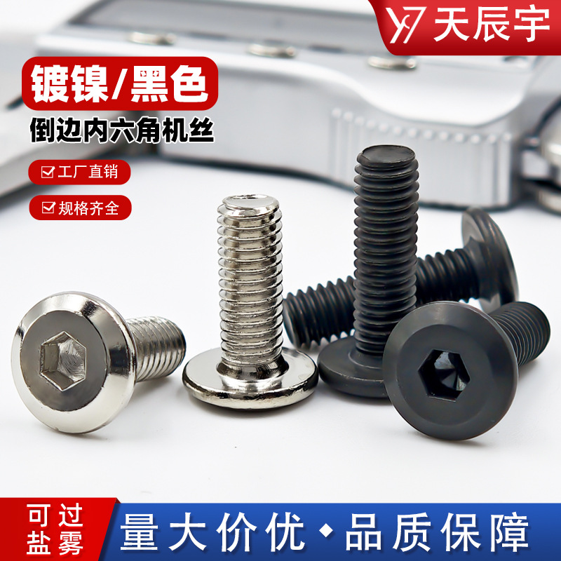 倒边内六角螺丝碳钢镀镍大平头倒边内六角机牙螺钉平圆头家具螺栓