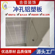 合佳生产墙板板门镂空门头装饰冲孔铝塑板室外机吊顶铝塑板雨棚