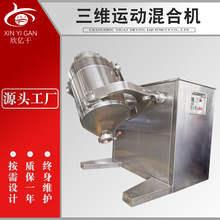 厂家直供碳酸锂三维混合机 真石漆搅拌机 SYH100多项运动混合机