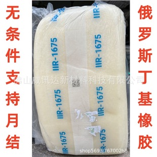 Russian n factory direct supply butyl rubber IIR1675 air tightness better high temperature resistance 200 degrees ozone resistance