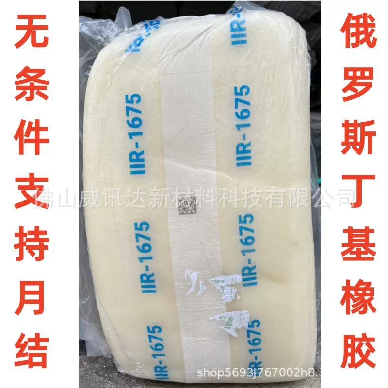 俄罗斯N厂产地直供丁基橡胶IIR1675 气密性较好耐高温200度耐臭氧