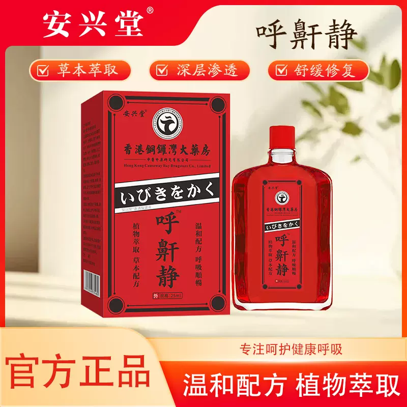 安兴堂呼鼾静打呼噜止鼾油舒缓呼吸顺畅男女深度睡眠神器