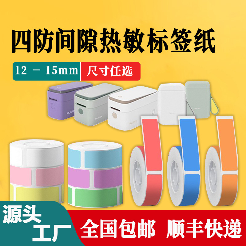 小卷四防热敏不干胶标签纸尺寸12X30白色汉印德佟标签机