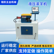 液压滚字机 全自动滚花机 自行车车把压花机滚花机 滚牙机螺纹机