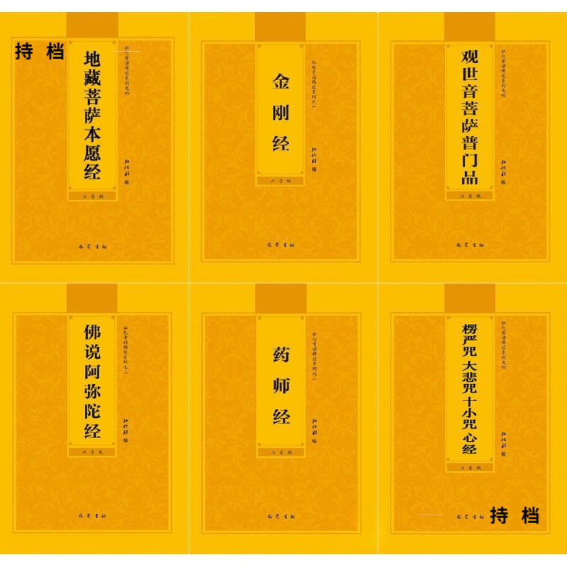 佛经注音本地藏经金刚经拼音普门品阿弥陀童子药师心经楞严大悲咒