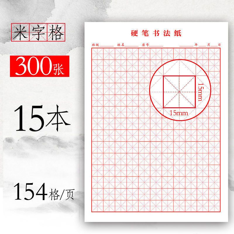 16K米字格硬笔书法纸田字格练字本小学生作品纸专用成人练字纸