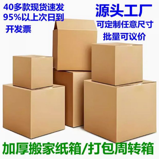 【包邮】【30天热销5754件】搬家纸箱子加厚大号打包纸箱快递收纳