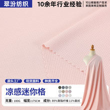 凉感迷你格网眼布180g涤氨四面弹鸟眼布 运动服骑行服T恤现货面料