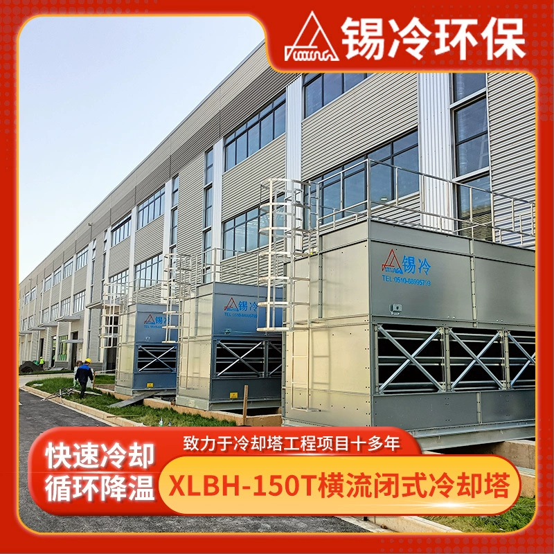150-тонная квадратная поперечная закрытая охладительная башня, водяной охладитель, двойная циркуляция, воздухозаборник, охлаждение, большой радиатор, низкое энергопотребление