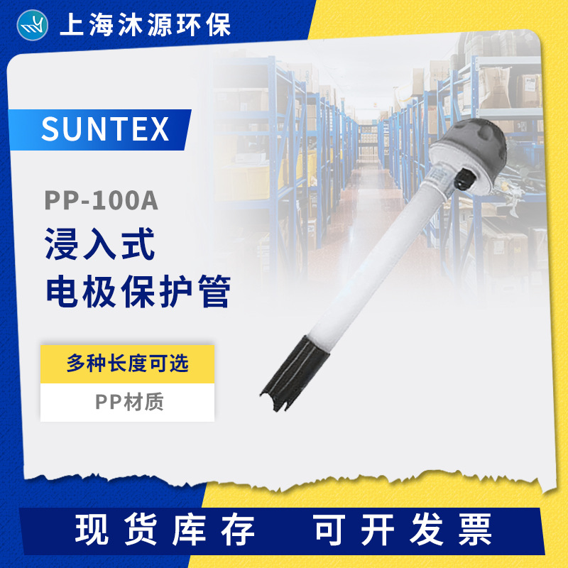 SUNTEXPH电极保护套PP-100APH配件PP材质含温度探头温度补偿