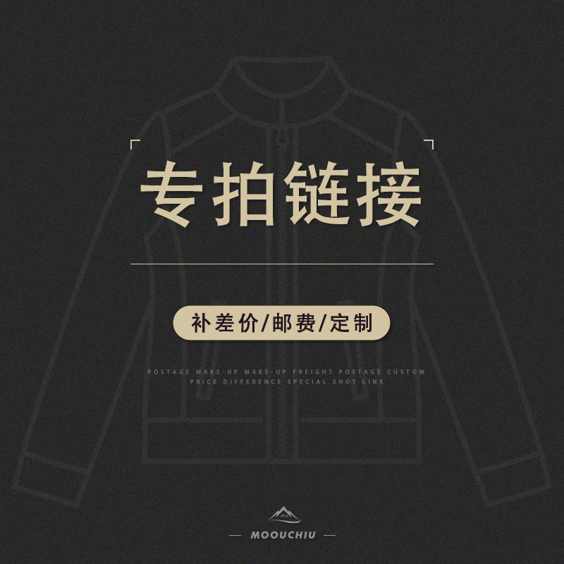 专拍链接∣补差价/运费