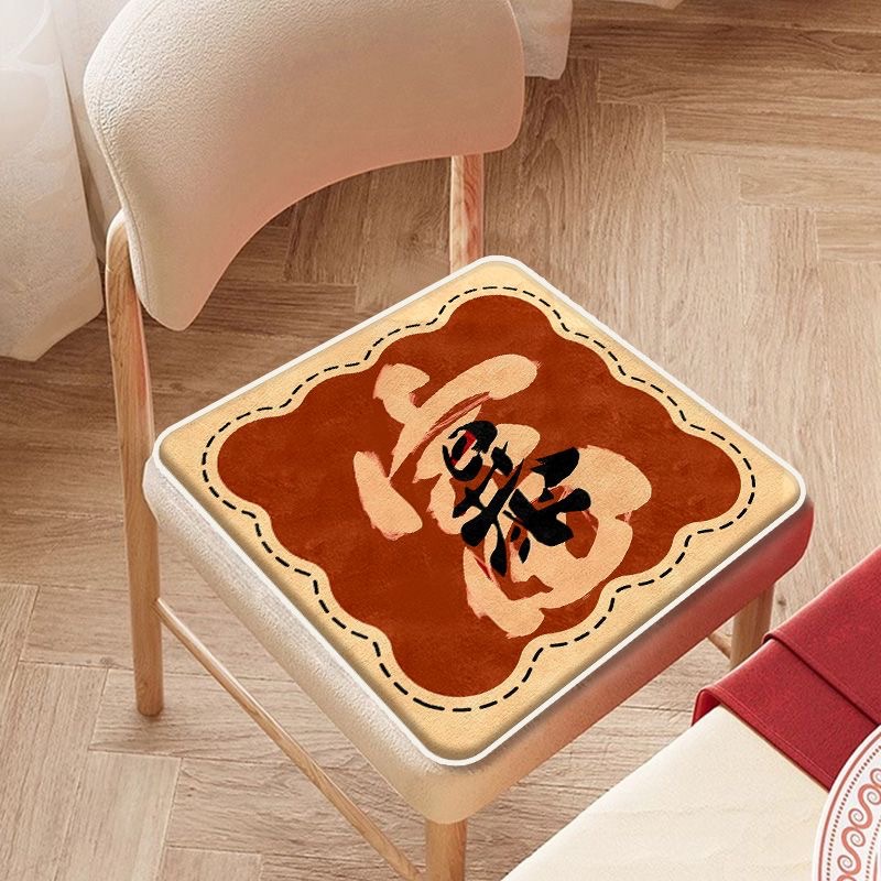 仿羊绒椅子垫新年红色新中式文字可水洗单人沙发椅凳子仿羊绒坐垫