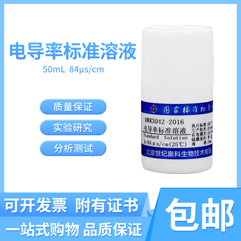 电导率标准溶液BWR3042-2016 伟业计量附证书包邮50mL , 84μS/cm