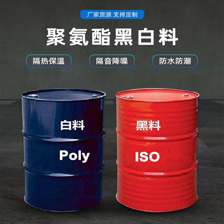 AB双组份冷库保温材料聚氨酯原料 1：1黑料白料发泡保温料