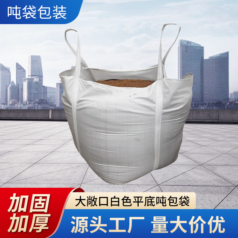 批发吨袋两吊托底吨包袋1-2吨平底预压袋厂家生产pp集装袋吨加厚