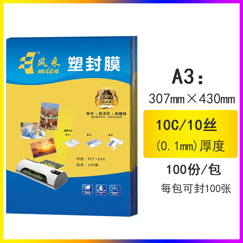 塑封膜A3 307*430 10丝100张护卡膜文件菜单相片保护膜直销批发