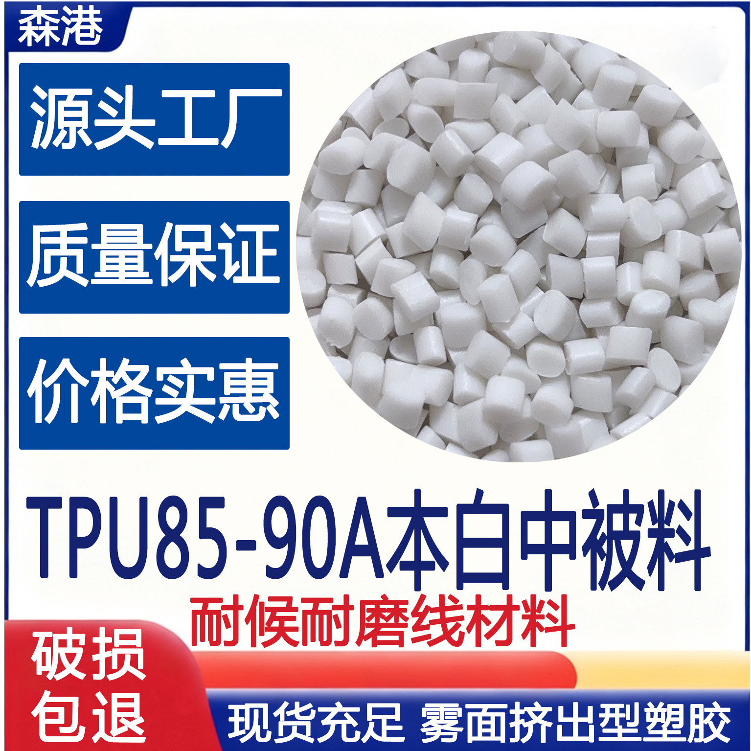厂家供应TPU85-90A本白雾面中被线材料改性料弹弓颗粒耐磨耐候