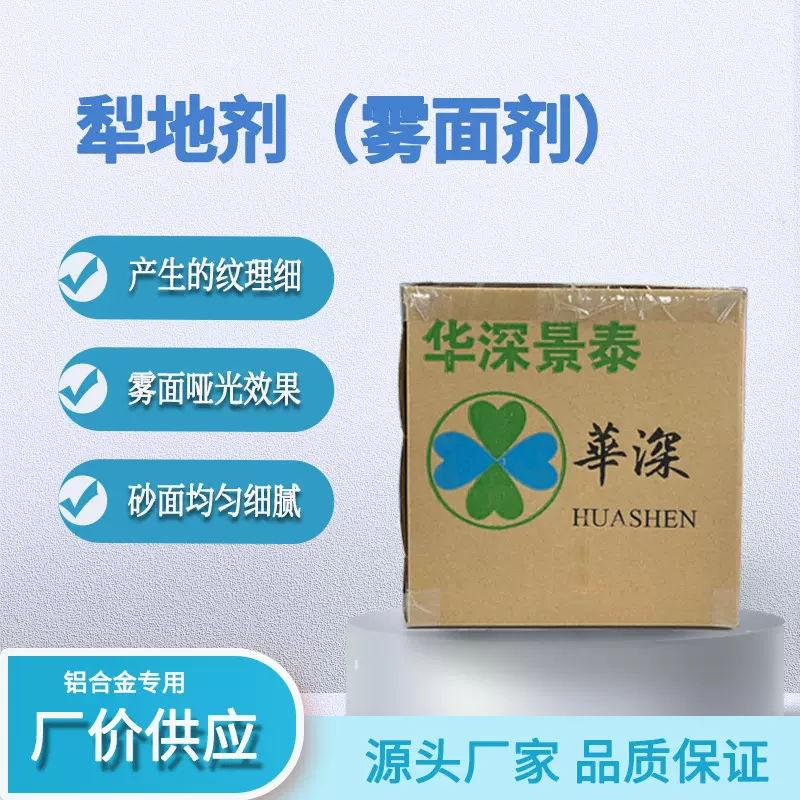 铝阳极氧化液  铝材哑光犁地剂雾面剂 化学打砂砂面效果 纹理细