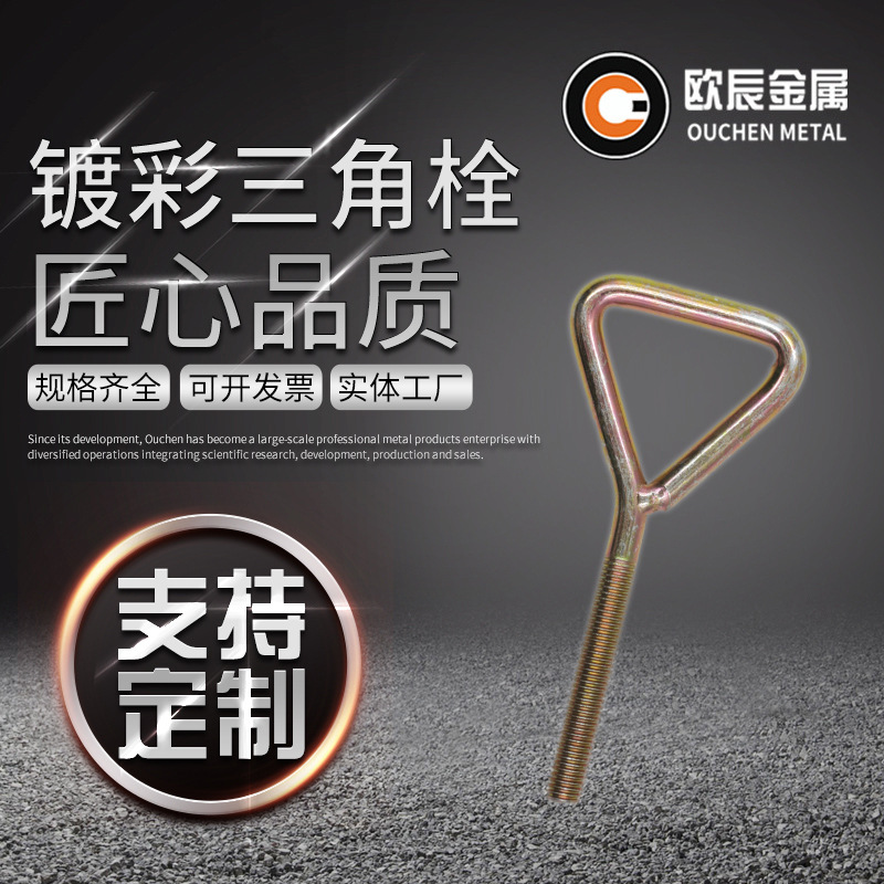 镀彩三角栓异型螺栓 焊接三角栓 三角头螺栓异型三角