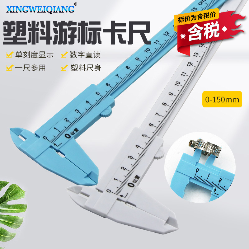 含税150MM简易型塑料游标卡尺 学生实验教学游标尺 塑料游标卡尺