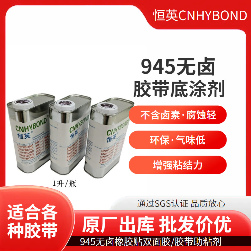 恒英945-111无卤胶带底涂剂气味低腐蚀轻 EPDM胶带底涂剂助粘剂
