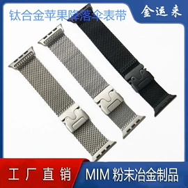 粉末冶金;AppleWatch表带;智能设备配件