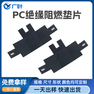 Processing PC insulation gasket pc flame retardant material insulation sheet transparent black pet Mellar fireproof environmental protection