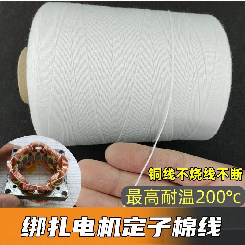 绑电机棉绳线马达定子无刷电机全自动手动捆扎绑线定子绕线耐高温