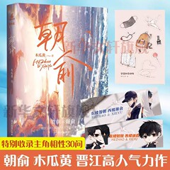 朝俞 木瓜黄著 晋江现象级青春小说原耽书双男主实体书伪装学渣