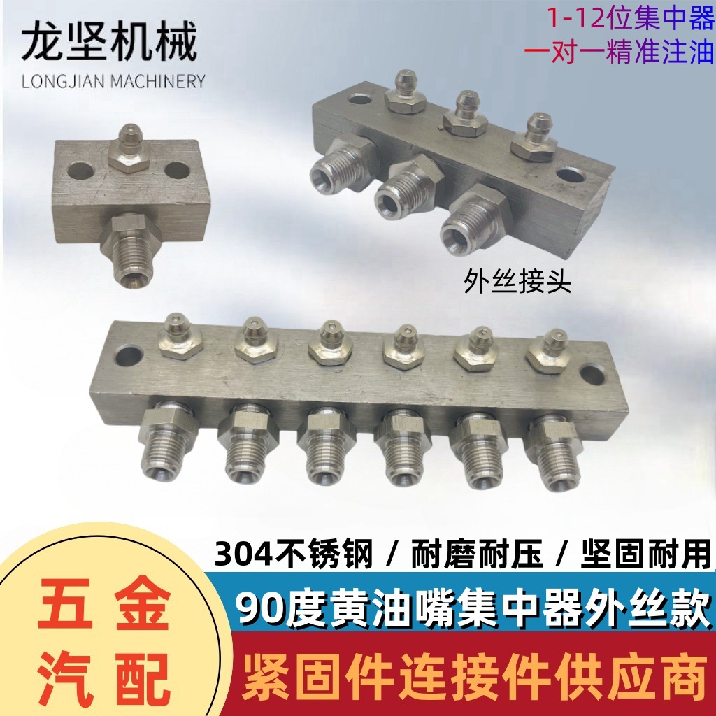 直角黄油嘴集中器304 不锈钢款食品设备润滑外丝改装集中器打黄油