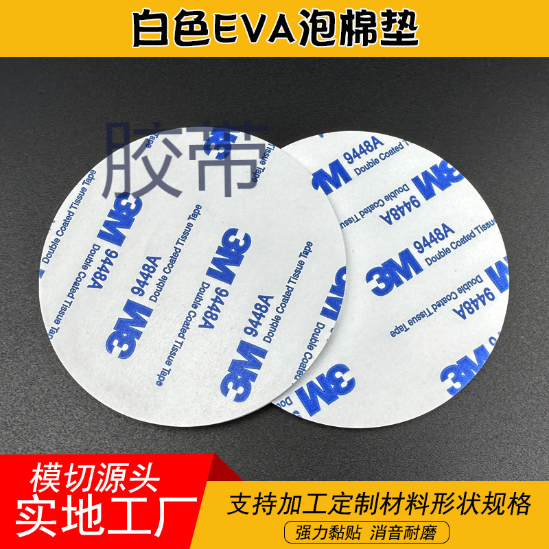 厂家模切双面带胶eva泡棉胶垫自粘平台桌椅脚垫白色eva泡棉双面胶