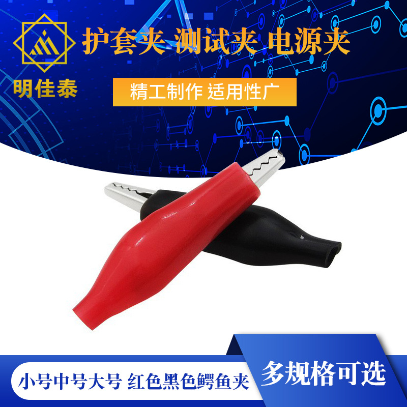 小号中号大号鳄鱼夹 护套夹 测试夹 电源夹 红色黑色