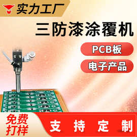 全自动三防漆涂覆机电路板喷漆三防胶绝缘漆油墨PCBA线路板喷涂机