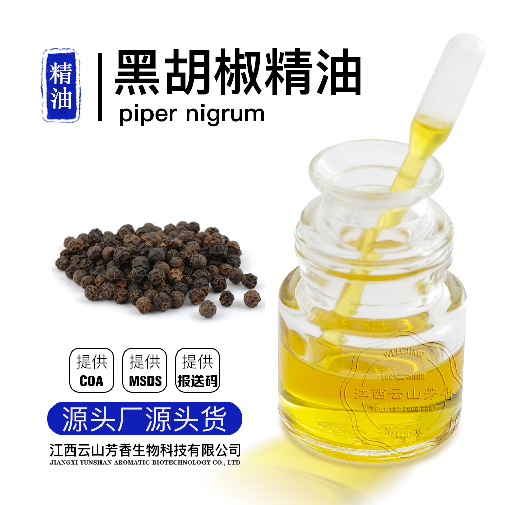 黑胡椒精油备案检测 单方精油芳疗香薰化妆品 源头工厂提供报送码