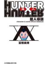 现货 台版漫画书 冨㭴义博HUNTER X HUNTER 猎人导读东立 【拓特