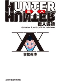 现货 台版漫画书 冨㭴义博HUNTER X HUNTER 猎人导读东立 【拓特