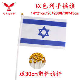 14*21CM以色列手摇旗含30cm塑料杆8号涤纶旗帜