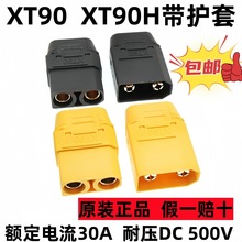 XT90H-F/M XT90带盖黄色黑色大电流锂电池连接器航模接插件插头