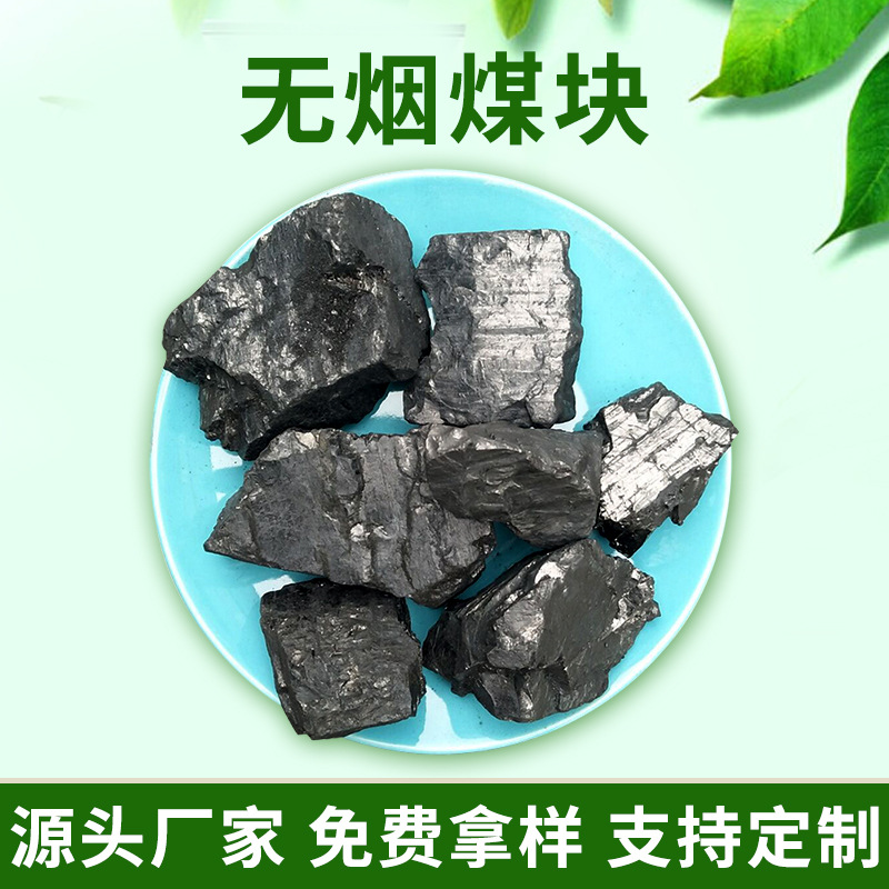 38块无烟煤 生活取暖锅炉无烟煤 烤烟烤茶无烟煤 免费拿样